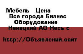 Мебель › Цена ­ 40 000 - Все города Бизнес » Оборудование   . Ненецкий АО,Несь с.